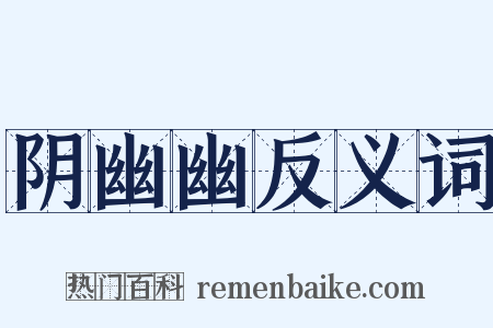阴幽幽反义词是什么意思的图片